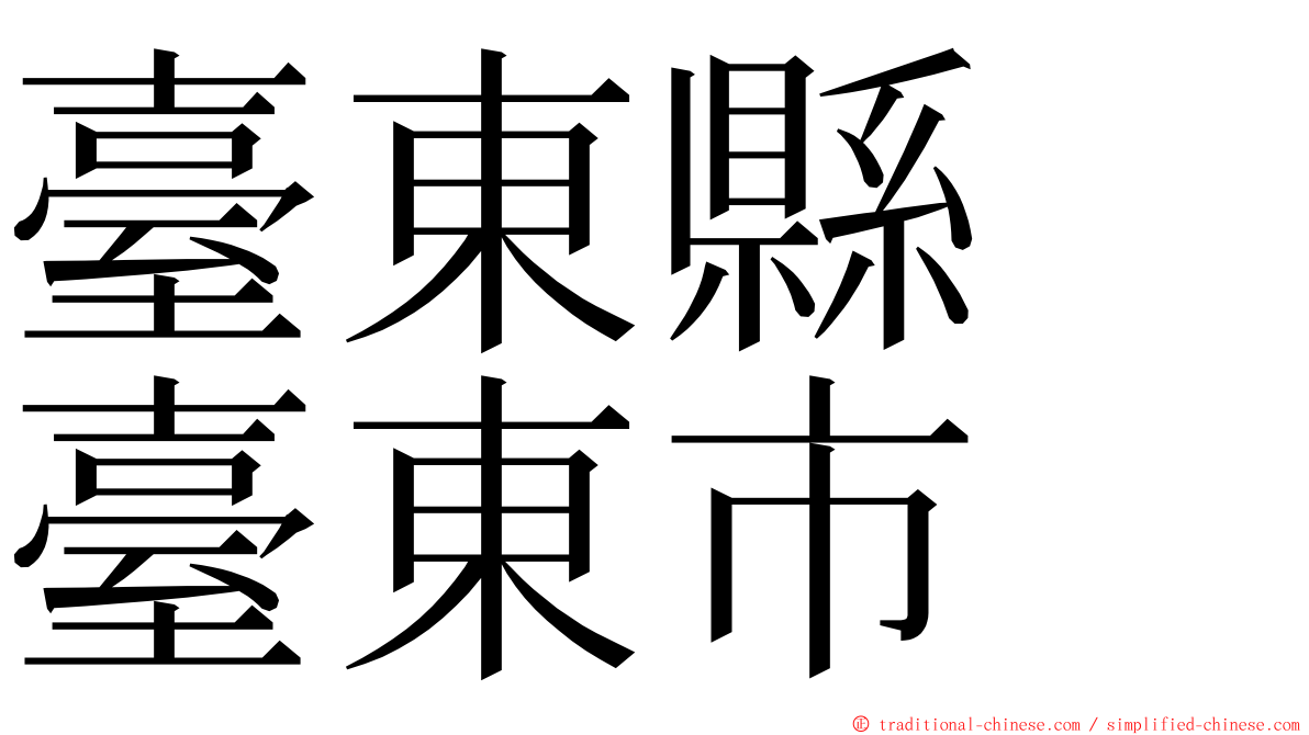 臺東縣　臺東市 ming font